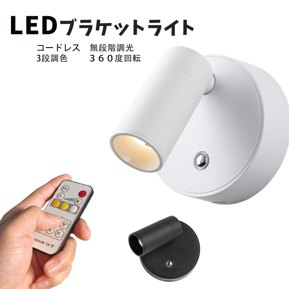 ブラケットライト 工事不要 スポットライト リモコン付き LEDライト マグネット式 コードレス Tpye-C充電 壁ライト 3段階調光調色 360°照明 目に優しい 間接照明 卓上 ベッドサイドランプ 玄関ライト ウォールランプ キッチン 壁取付ランプ 壁掛け 高輝度 省エネのサムネイル