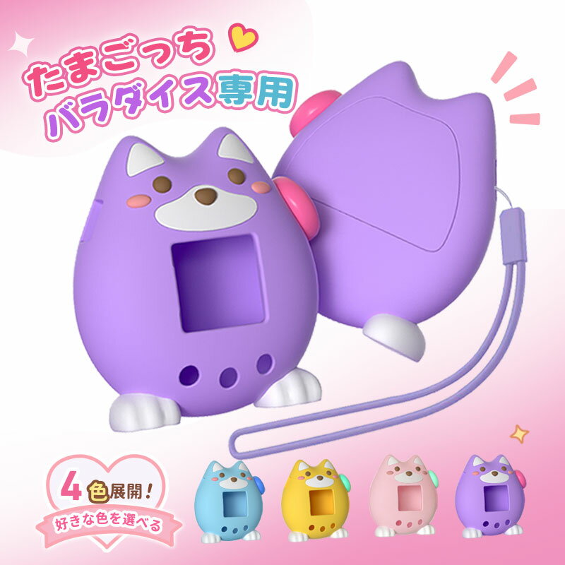 【新作 たまごっち保護カバー】 たまごっちパラダイス専用 保護カバー シリコンケース ボタンカバー  ...