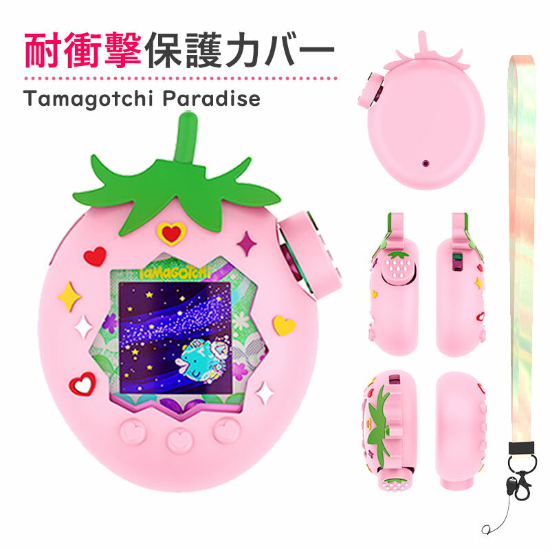 いちご様 ♡たまごっち パラダイス用 カスタムパーツ 楽天市場】たまごっちパラダイス ケース いちご（おもちゃ）の通販