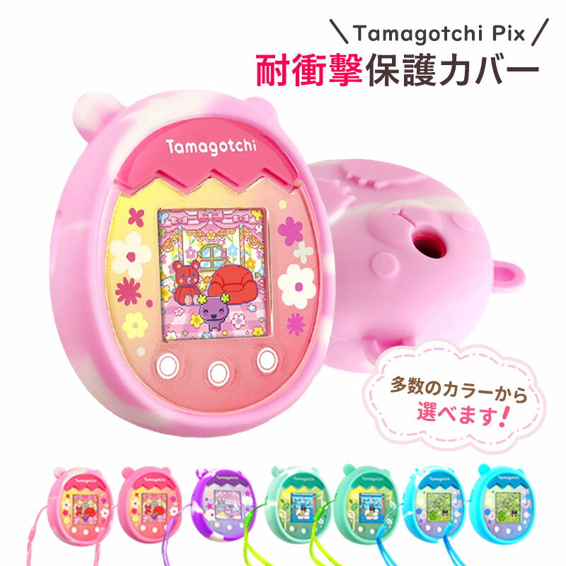 Electric Pet - 【拓麻歌子 Tamagotchi pix 保護ケース】 落下防止 衝撃吸収 傷防止 電子ペット機 シリコン保護ケース 360度全面保護 持ち運び便利 収納簡単 可愛いカートゥーン形状 柔らかい 肌触り良い 食品級シリコン 肌に優しい素材