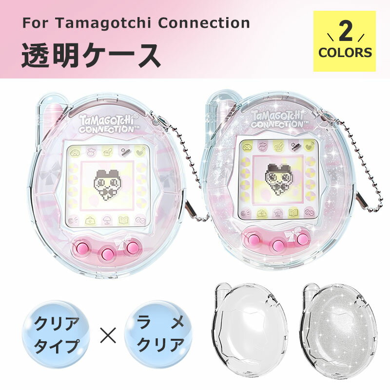 Rakuten - たまごっち Connection V3 PC保護ケース 高透明 ラメ輝き PC 素材 360 度全面保護 衝撃吸収 防水 キズ防止 耐摩耗 電子ペット機 肌触り快適 子供女の子向けプレゼント 高級感あり コンパクト 持ち運び簡単