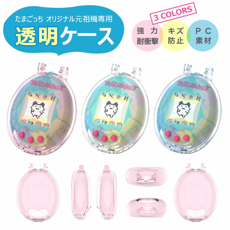 楽天市場】たまごっち オリジナル ケース（おもちゃ）の通販