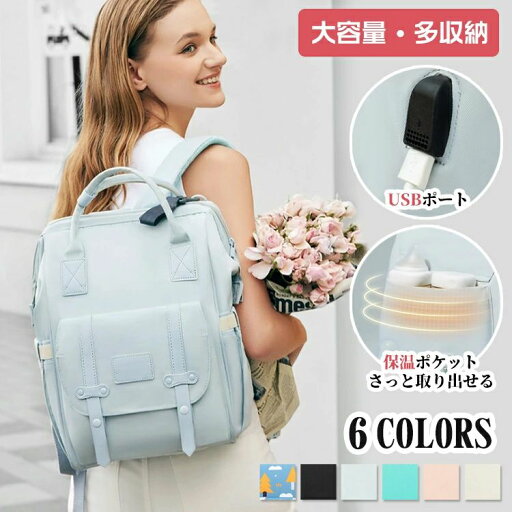 【激安販売中】マザーズリュック 2way 多機能 リュック マザーズバッグ 大容量 19L 軽い 保温ポケット 保冷ポケット 撥水 ベビーカーフック 背面ポケット ベビーカーに掛ける 哺乳瓶 USBポート ポーチ付き 収納 ティッシュ収納 水筒 丸洗い 防水 通勤 旅行 【激安販売中】マザーズリュック 2way 多機能 リュック マザーズバッグ 大容量 19L 軽い 保温ポケット 保冷ポケット 撥水 ベビーカーフック 背面ポケット ベビーカーに掛ける 哺乳瓶 USBポート ポーチ付き 収納 ティッシュ収納 水筒 丸洗い 防水 通勤 旅行