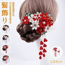 【激安販売中】髪飾り 成人式 卒業式 振袖 2点セット つまみ細工 ヘアアクセサリー ヘッドドレス 結婚式 袴 花 花飾り 菊 コーム Uピン 髪かざり 和装 ...