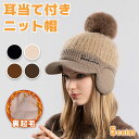 【激安販売中】ニット帽 耳当て ニット 帽子 耳あて付き ニットキャップ キャスケット イヤーウォーマー つば付き かわいい ポンポン付き レディース 小顔効果...
