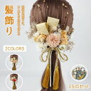 【激安販売中】髪飾り 15点セット 成人式 卒業式 袴 花 花飾り ドライフラワー 金箔 ゴールド リボン 紐 ヘアアクセサリー ヘッドドレス 和装 振袖 着物...