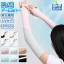 【激安販売中】【2点 両腕用】アームカバー 腕カバー おしゃれ お洒落 スポーツ ロング耐熱 アームウォーマー レディース uvケア メンズ 冷感 紫外線対策 ...