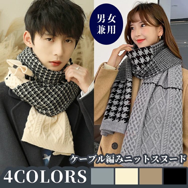 【激安販売中】マフラー メンズ ニット チェック柄 ボリューム 秋 冬 ケーブル編みニット 柔らか ネックウォーマー ショール スヌード かわいい レディース フェミニン 防寒 防風 ユニセックス 通勤 通学 定番 ギフト プレゼント クリスマス 贈り物
