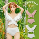 【激安販売中】水着 ビキニ 体型カバー 可愛い レディース フリル 2set オシャレ おしゃれ トップス パンツ 2点セット 女 オトナ女子 女性 セパレート...