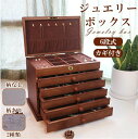 【激安販売中】ジュエリーボックス 木製 アクセサリー収納 ケース アクセサリーケース 携帯用 収納 セール限定 ジュエリーケース 持ち運び ジュエリー レディー...
