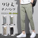 【期間限定3,051円! 6/4まで】チノパン メンズ 9分丈 メンズ アンクルパンツ 薄手 ズボン ゆったり ロングパンツ パンツ スキニーパンツ ストレッチ 九分丈 おしゃれ カジュアルパンツ ウエストゴム 伸びる イージーパンツ スリム シンプル シルエット