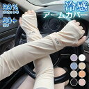 【激安販売中】アームカバー レディース uv 冷感 ひんやり クール ロング 指穴付き 接触冷感 uvケア UVカット率99% 可愛い アウトドア スポーツ ア...