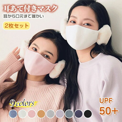 【激安販売中】【2枚セット】 イヤーマフ 耳あて マスク 冬 冬用 イヤーウォーマー 耳カバー 可愛い 洗える 男女兼用 イヤマフ UVカット UPF50+ 紫外線対策 フェイスマスク 防寒対策 おしゃれ あったか 裏起毛 自転車 アウトドア 通学 通勤 大人用 【激安販売中】【2枚セット】 イヤーマフ 耳あて マスク 冬 冬用 イヤーウォーマー 耳カバー 可愛い 洗える 男女兼用 イヤマフ UVカット UPF50+ 紫外線対策 フェイスマスク 防寒対策 おしゃれ あったか 裏起毛 自転車 アウトドア 通学 通勤 大人用