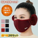 【激安販売中】【2枚セット】イヤーマフ 耳あて 付き マスク メッシュ 通気性 男女兼用 レディース メンズ 冬 イヤーウォーマー 耳カバー 防寒 可愛い 柔ら...