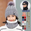 【激安販売中】帽子 マフラー 2点セット ニット 耳当て 裏起毛 スヌード 暖かい ネックウォーマー メンズ 柔らかい レディース 帽子 キッズ 子供 ポンポン...