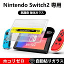 貼るだけ簡単 Nintendo Switch2 フィルム Switch2 保護フィルム 液晶保護フィルム 画面保護 ニンテンドー スイッチ2 Switch2 フィルム カバー 9H硬度 セルフ貼り付けキット ホコリ自動除去 ピタ位置決め 超クリア 防爆 指紋防止