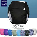 【期間限定1,782円! 6/4まで】洗って何度も使える介護用おむつカバー!全10色 おむつカバー 大人用 失禁パンツ 介護 オムツカバー 漏れ防止 サイズ調整可 速乾性 繰り返し洗濯 再利用可能 パンツ型おむつカバー 男性用 女性用 高齢者(4)