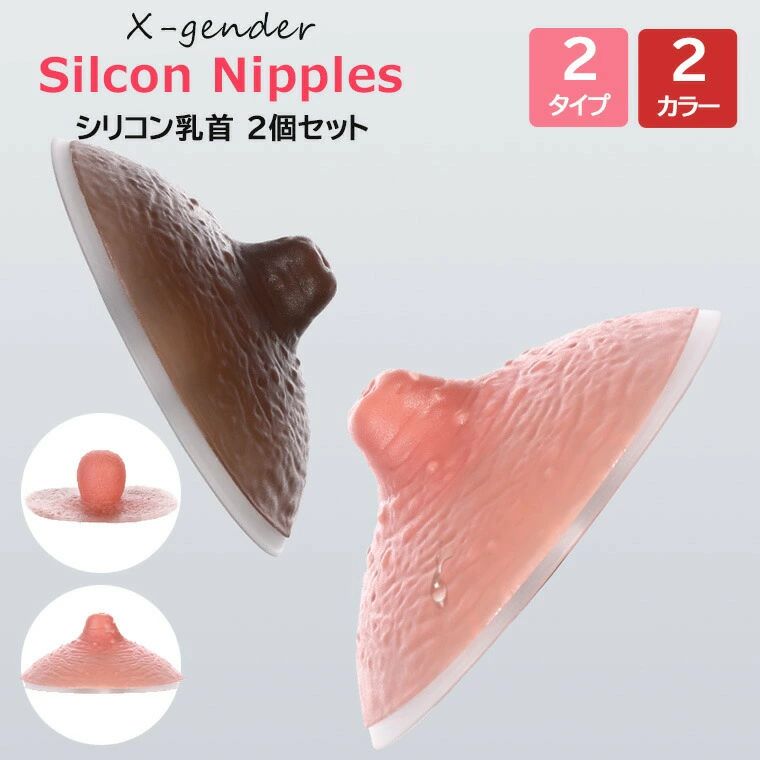 綺麗な形の乳首が実現できるシリコン製人工乳首? シリコン乳首 付け乳首 クロスジェンダー シリコンニップル 左右2個セット 人工乳首 乳首 ニップル シリコンパッド 貼付式 2タイプ 2カラー