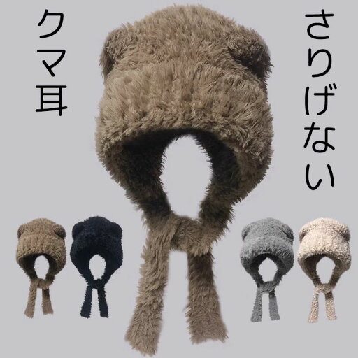 【期間限定1,881円! 6/4まで】さりげないクマ耳があざと可愛い 耳つき帽子 ファーハット フード ふわもこ ファー ドーム型 あご紐 帽子 レディース 大人 成人 耳付きニット帽 ニットキャップ 【期間限定1,881円! 6/4まで】さりげないクマ耳があざと可愛い 耳つき帽子 ファーハット フード ふわもこ ファー ドーム型 あご紐 帽子 レディース 大人 成人 耳付きニット帽 ニットキャップ