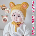【期間限定1,782円! 6/11まで】フルーツが耳のようについたかわいい帽子 ふわもこ いちご オレンジ すいか 輪切り くま クマ ベア うさぎ ねこ耳 ネコ耳 みみ付 耳付き ニット帽 帽子 とんがり帽子
