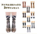 【期間限定1,782円! 6/4まで】ユニセックス おもしろ アニマル 3D ソックス 3足組 リアル な 動物の足 プリント 猫 犬 トラ 馬 ロバ シマウマ 鷹 象 恐竜 23-28cm 全3種(A/B/C)(4)