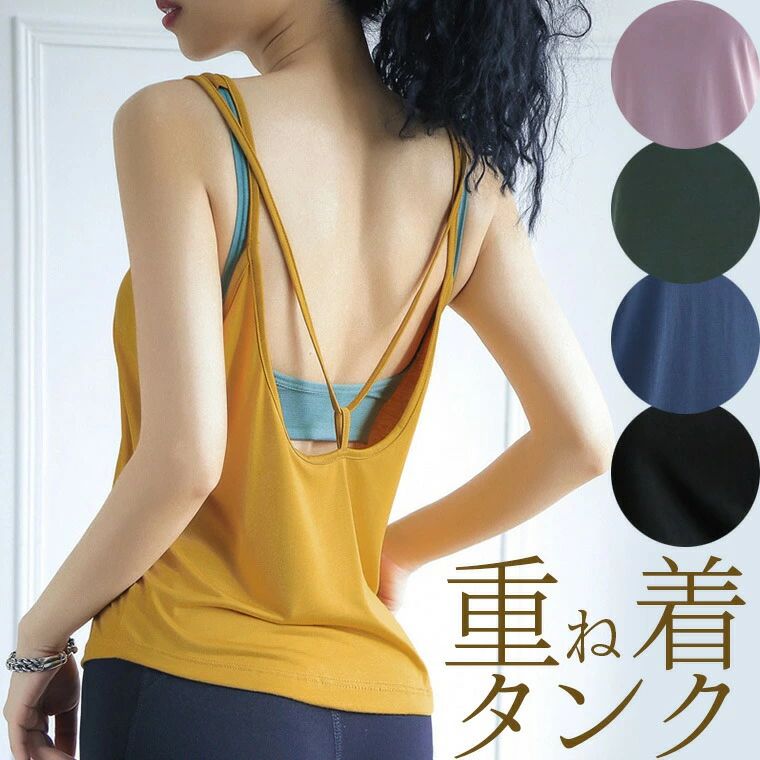 【新発売記念価格!】色であそべる センスの良さをアピール 重ね着用 タンクトップ ノースリーブ 背中開き ヨガウェア ルーズ