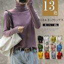 13色から選べる!ハイネック ニット ハイネック トップス レディース タートルネック 長袖 インナートップス 着痩せ 無地 上品 カジュアル 長袖 インナー 重ね着