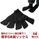 【新発売記念価格!】【送料無料】メンズ 靴下 超厚地 リブソックス 5本指 ブラック 5足セット 25〜27cm