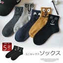【新発売記念価格!】おもしろい顔プリント!メンズ 5足組 セット 変顔 ソックス スニーカーソックス ミドルソックス 靴下