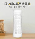 【激安販売中】クローゼット 除湿機 小型 除湿剤 湿気取り USB充電式 繰り返し使える 防カビ剤 コンパクト 除湿器 乾燥機 クローゼット 靴棚 本棚 梅雨対...