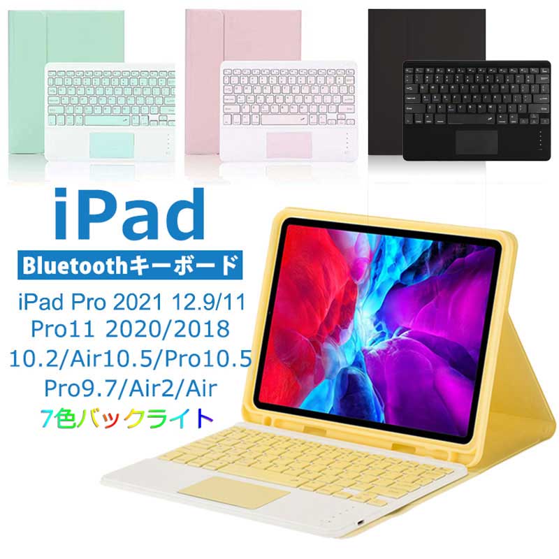 【激安販売中】【7色バックライト】 iPad Pro 12.9インチ第6/5/4/3世代キーボード ケース iPad Pro 11インチ第4/3/2/1世代 10.9インチAir5/Air4 10.2インチ第9/8/7世代 10.5インチAir3 9.7インチ第6/5世代/Air2/Airケース キーボード付き Bluetooth 薄型 軽量(2)