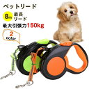 【激安販売中】ペットリード 最長8m 伸縮リード 犬 リード 最大引張力150kg ハンディ ペット 犬 ペット用品 ドッグ リール 散歩 リード 巻き取り 巻...