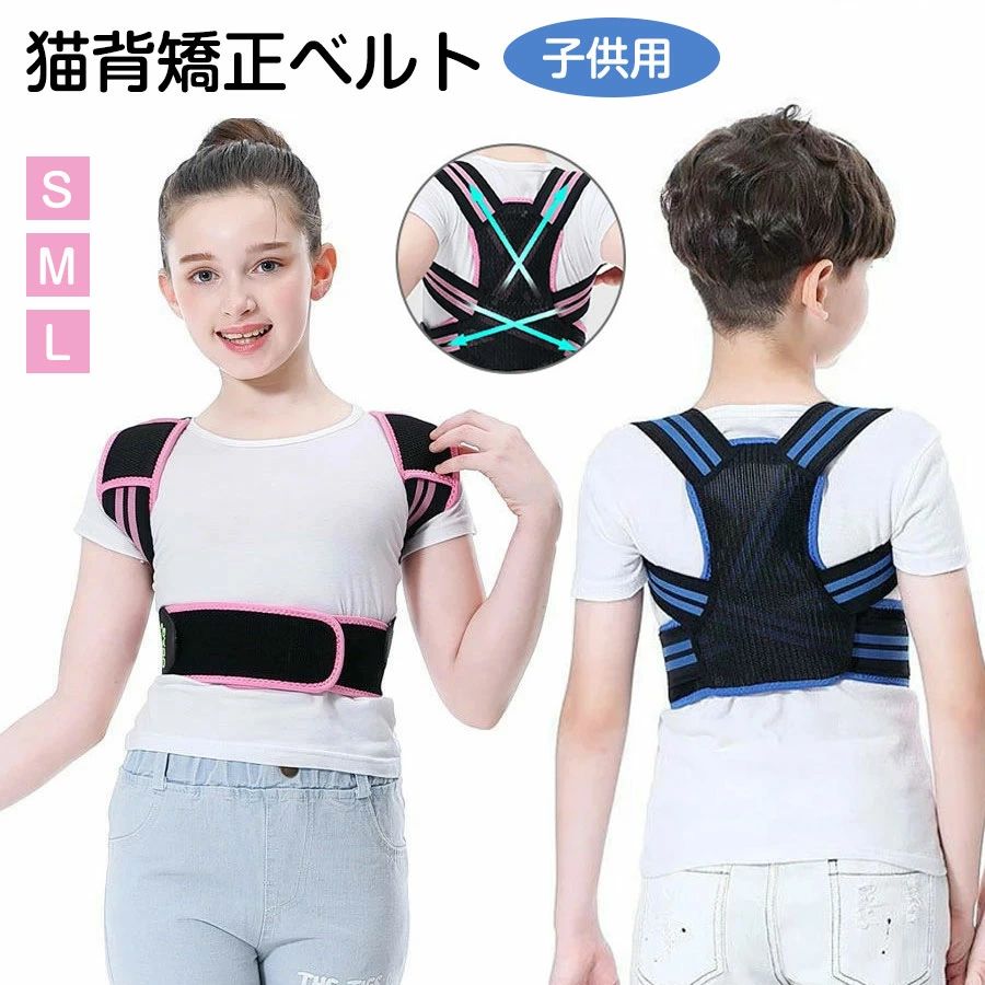 【激安販売中】猫背矯正ベルト 子供 姿勢サポーター 姿勢矯 背中の姿勢補正 肩の姿勢補正 猫背改善 補正ゆがみ キッズサイズ 通気性 伸ばす 矯正グッズ インナー 調整可能 解消グッズ 背筋 解消グッズ 後弯矯正ベルト 女の子 男の子 健康 プレゼント 送料無料