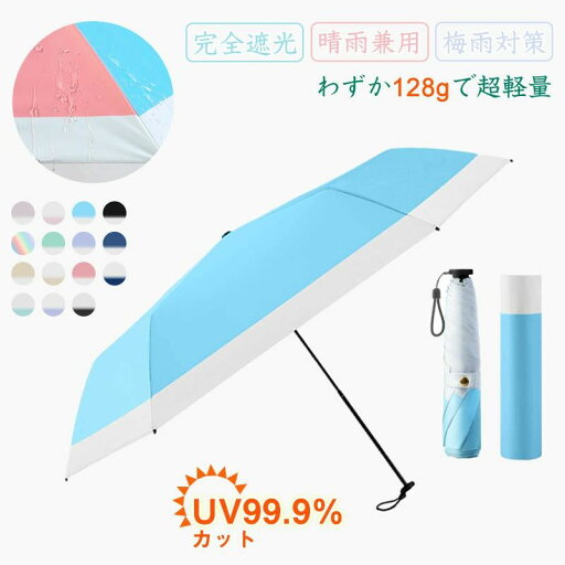 【激安販売中】【132gで超軽量】 傘 晴雨兼用 折りたたみ傘 99.9%uvカット 日傘 梅雨対策 完全遮光 日焼け防止 携帯便利 男女兼用 耐久 収納ポーチ付き メンズ レディース 子供用 旅行 プレゼント 誕生日プレゼント 母の日 父の日 送料無料 【激安販売中】【132gで超軽量】 傘 晴雨兼用 折りたたみ傘 99.9%uvカット 日傘 梅雨対策 完全遮光 日焼け防止 携帯便利 男女兼用 耐久 収納ポーチ付き メンズ レディース 子供用 旅行 プレゼント 誕生日プレゼント 母の日 父の日 送料無料