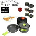 【激安販売中】【キャンプに最適!】キャンプ クッカーセット 2点セット 食器セット付き 2-3人用 クッカー ソロキャンプセット アウトドア鍋 キャンプ鍋 食器...