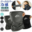 【激安販売中】フェイスカバー バフ ネックカバー 息苦しくない 冷感 フィットスタイル フェイスマスク フェイスガード UVカット 洗える 花粉 飛沫 メンズ ...
