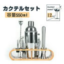 【激安販売中】【12セット & 550ML】カクテル シェイカー セット 12セット 550ML カクテルセット メジャーカップ 本格カクテル 初心者も使用可能...