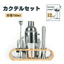 【激安販売中】【12セット & 750ML】カクテル シェイカー セット 12セット 750ML カクテルセット メジャーカップ 本格カクテル 初心者も使用可能...