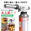 【期間限定2,052円!6/11まで】トーチバーナー ガスバーナー 逆さ使用可能 アウトドア 1300℃ 炎調整可能 炙り料理 バーベキュー 炭の火起こし 凍結...