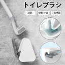 【激安販売中】 トイレブラシ 隙間掃除 トイレブラシとホルダーシリコン トイレ掃除ブラシ ケース付き 360度 L型 速乾 床置き 壁掛け 抗菌TPR材質 隅ま...