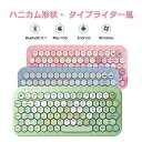 【激安販売中】キーボード bluetooth ワイヤレスキーボード ハニカム風キーボード ハニーカラフル かわいいキボード コンパクト 無線キーボード ハニカム...