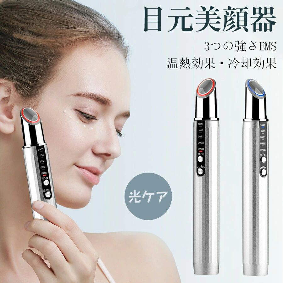 【激安販売中】目元美顔器 目元ケア 目元 美顔器 ems 微電流 温熱 冷却 4つモード 3段階レベル 3種類光エステ 振動 マッサージ 目元 口元 目元マッサージャー ひんやり あったか 目元エステ 美肌保湿 引き締め リフトアップ プレゼント アイマッサージャー