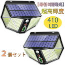 【激安販売中】【最新8面発光】2個セット 410LEDソーラーライト 屋外 人感センサーライト 3つ点灯モード 電量表示 高輝度3000mah超大容量 IP65...