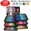 【激安販売中】【180色セット】色鉛筆 180色セット 油性色鉛筆 プロ専用 ソフト芯色鉛筆セット 収納ケース付き 油性色鉛筆セット 子供から大人の塗り絵 お絵...