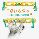 【激安販売中】【ストレス解消!猫ちゃんの運動不足解消に】猫 おもちゃ トラックボール 360°回転 吸盤式 オービットボール 窓用 ドア マッサージ櫛 猫マッサ...