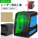 【激安販売中】レーザー墨出し器 2ライングリーンレーザー墨出し器 クロスライン切替可能 ロスラインレーザー 緑色 赤色 高精度 コンパクト 墨出し 墨だし器 墨...