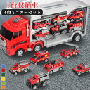 【激安販売中】【1台収納車+6台ミニカーセット】知育玩具 ミニカー キッズ おもちゃ 運搬車 働く車 トイカー 大きめ 工事カー くるま 合金 作業車両 火事車...