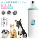 【激安販売中】ペット用電動爪トリマー 電池式 ペット用爪切り 電動爪やすり 犬用 猫用 爪切り 小型犬 中型犬 大型犬 コードレス 爪研ぎ器 ネイルケア 電動爪...