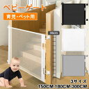 【激安販売中】 「女性でも簡単に取付る」 ベビーゲート 階段上 階段下 ロール式 ロック可能 高さ86cm 幅150/180/300cm ペットフェンス ドア ...