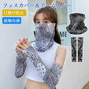 【激安販売中】2点セット フェイスカバー&アームカバー UPF50+ 首まで日焼け防止 接触冷感 ひんやり 夏 レディース メンズ UVカット ネックガード ェ...